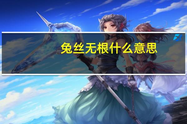 兔丝无根什么意思