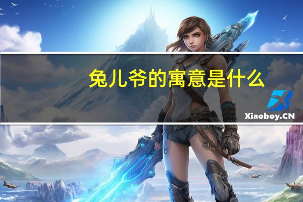兔儿爷的寓意是什么