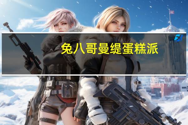 兔八哥 曼缇蛋糕派(蛋黄味)卡路里是多少