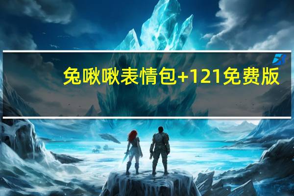 兔啾啾表情包 +121 免费版（兔啾啾表情包 +121 免费版功能简介）