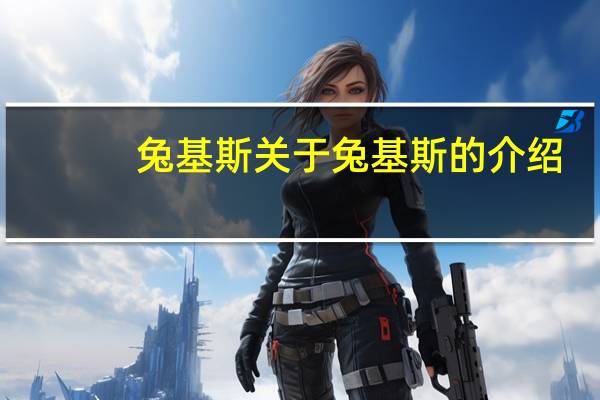 兔基斯 关于兔基斯的介绍