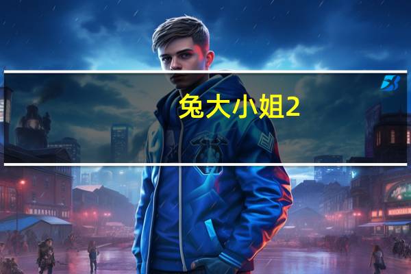 兔大小姐 2.8（兔大小姐）