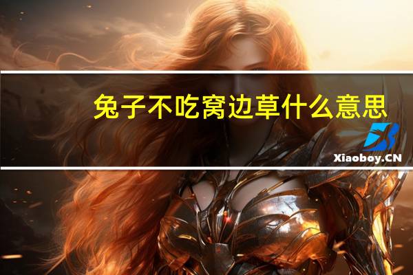 兔子不吃窝边草什么意思