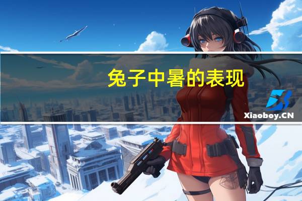兔子中暑的表现(中暑的表现)