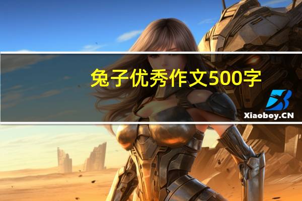 兔子优秀作文500字(兔子优化大师)