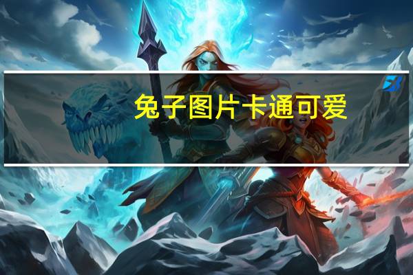 兔子图片卡通可爱（兔子图片卡通）