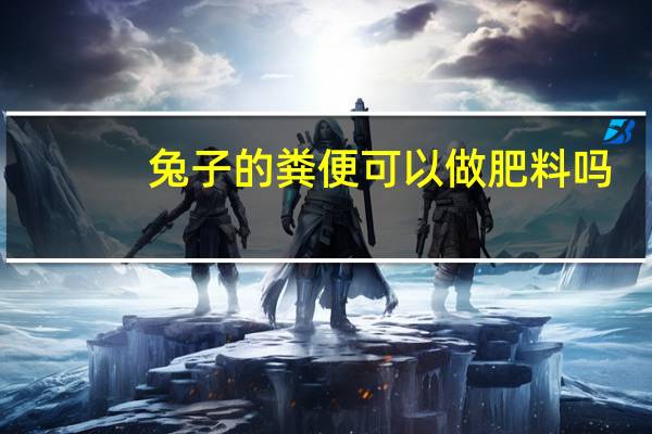 兔子的粪便可以做肥料吗