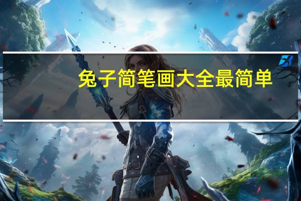 兔子简笔画大全最简单（兔子简笔画大全）