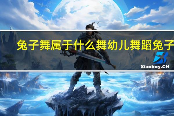 兔子舞属于什么舞 幼儿舞蹈兔子舞