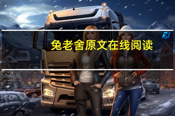 兔老舍原文在线阅读（兔老舍）