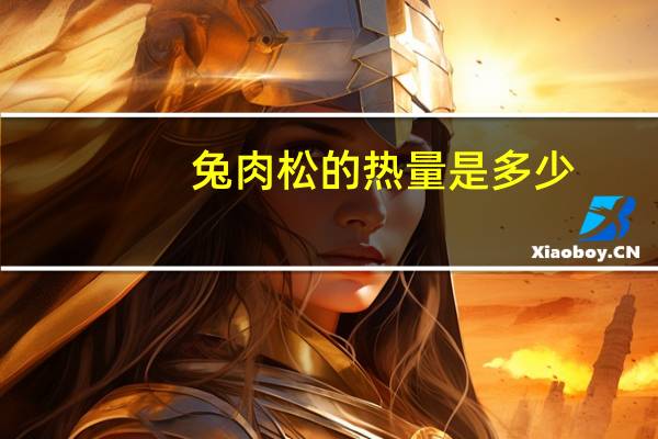 兔肉松的热量是多少