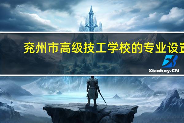 兖州市高级技工学校的专业设置