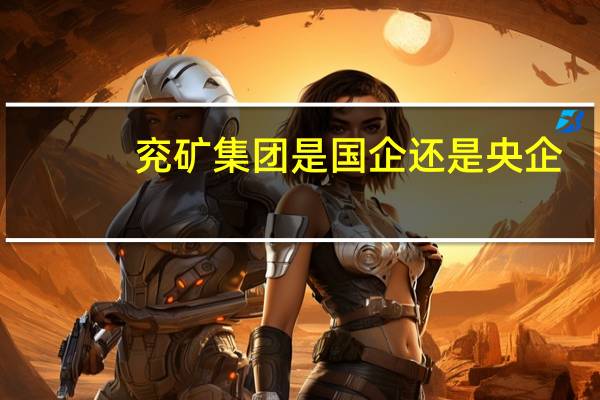 兖矿集团是国企还是央企