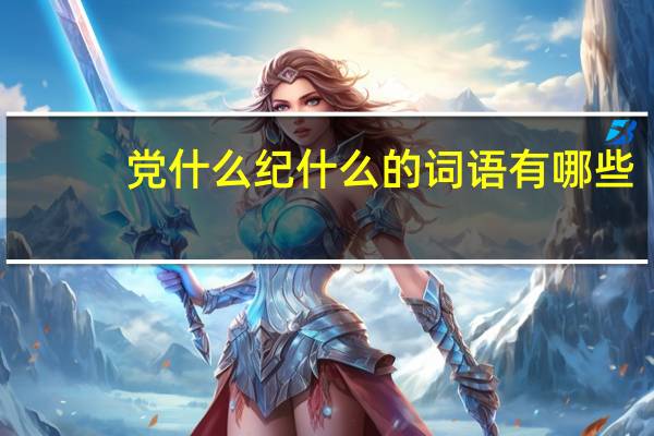 党什么纪什么的词语有哪些?