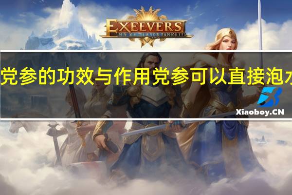 党参的功效与作用 党参可以直接泡水喝吗?(党参泡水喝的功效与作用及禁忌)