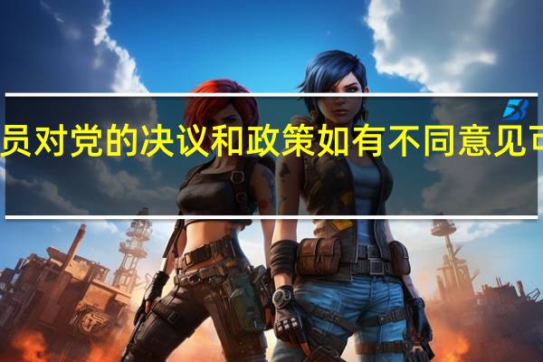 党员对党的决议和政策如有不同意见可以怎样