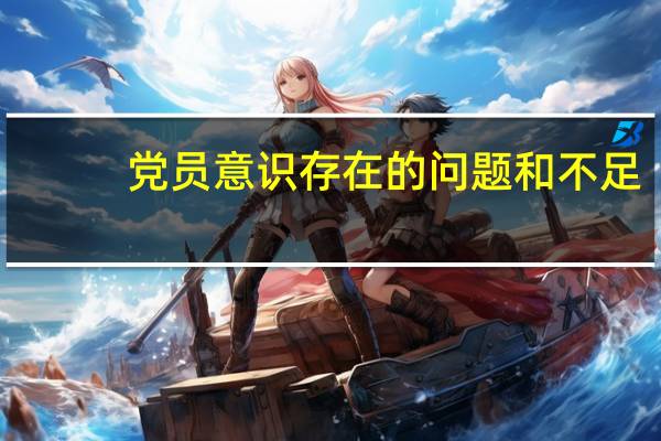 党员意识存在的问题和不足（党员意识存在的问题）