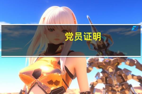 党员证明（党员证）