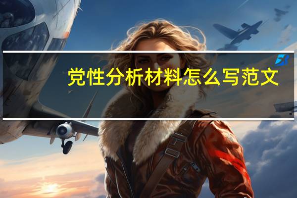 党性分析材料怎么写范文(党性分析材料怎么写)