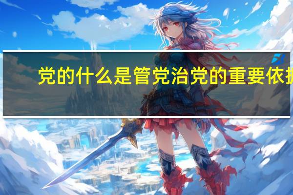 党的什么是管党治党的重要依据（是管党治党的总规矩）