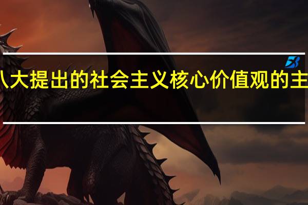 党的十八大提出的社会主义核心价值观的主要内容是什么