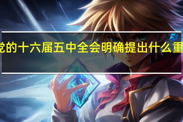 党的十六届五中全会明确提出什么重大战略