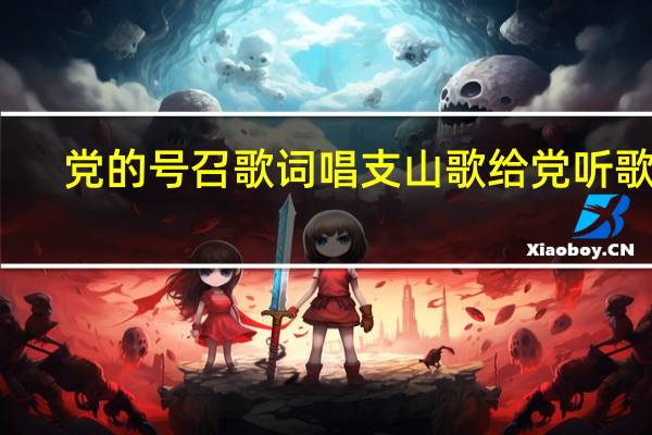 党的号召歌词 唱支山歌给党听歌词