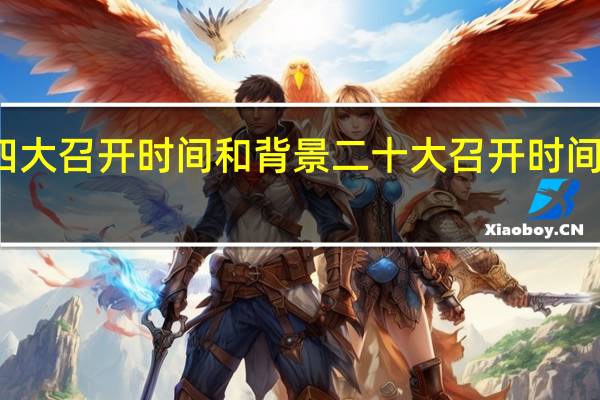 党的四大召开时间和背景 二十大召开时间和结束时间