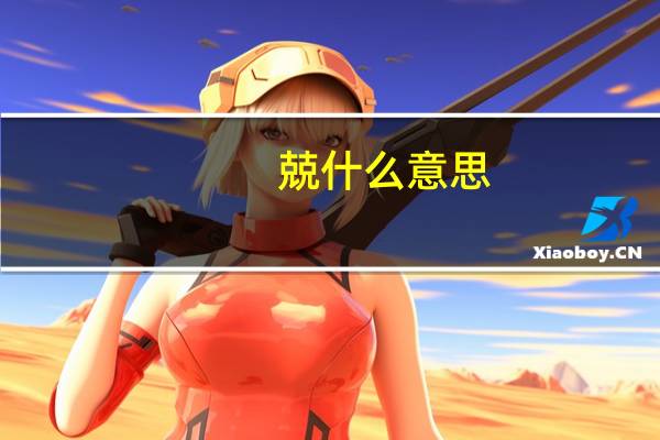 兢什么意思