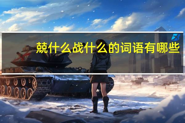 兢什么战什么的词语有哪些?