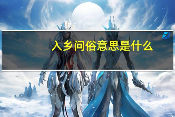 入乡问俗意思是什么