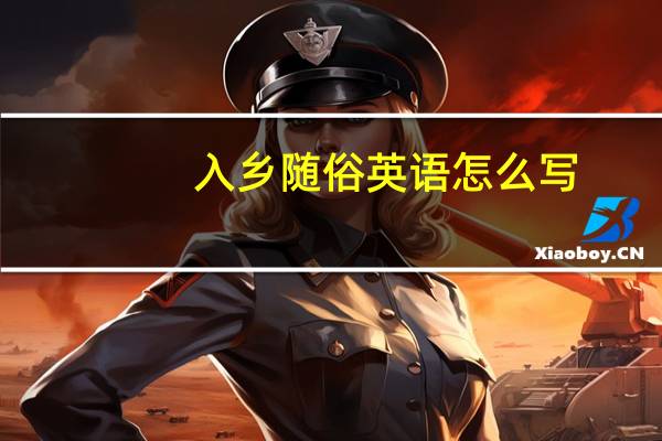入乡随俗英语怎么写