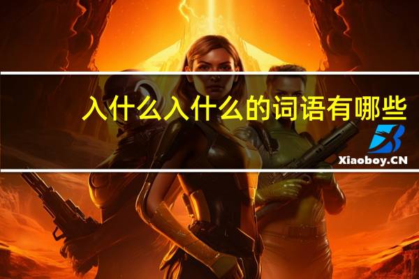 入什么入什么的词语有哪些?