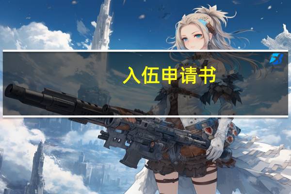 入伍申请书（入伍）