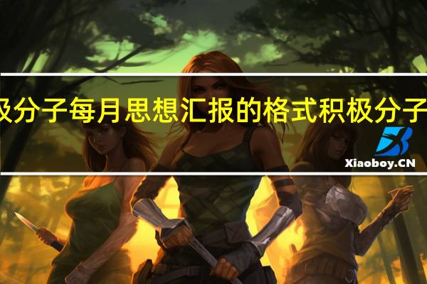 入党积极分子每月思想汇报的格式 积极分子入党思想汇报