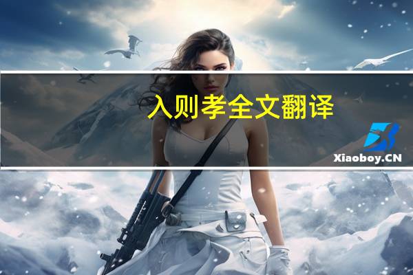 入则孝全文翻译