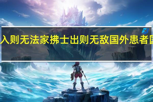 入则无法家拂士出则无敌国外患者国恒亡（无敌国外患者国恒亡）