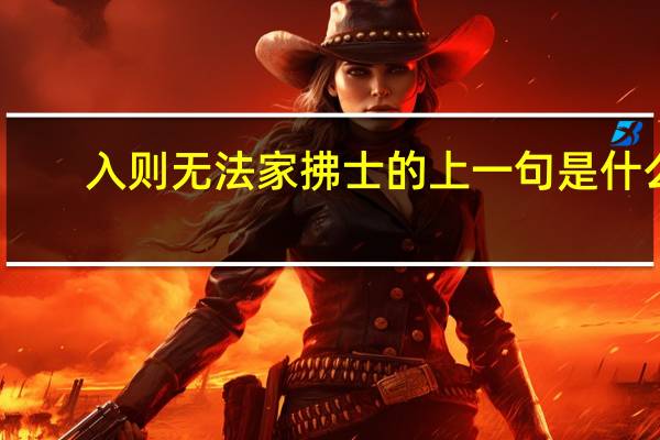 入则无法家拂士的上一句是什么