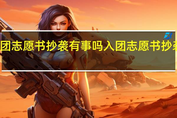 入团志愿书抄袭有事吗 入团志愿书抄袭的后果