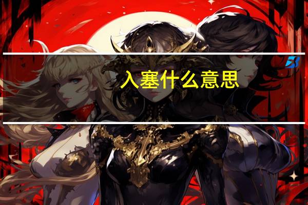 入塞什么意思