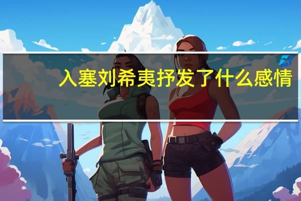 入塞刘希夷抒发了什么感情