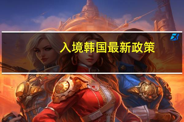 入境韩国最新政策