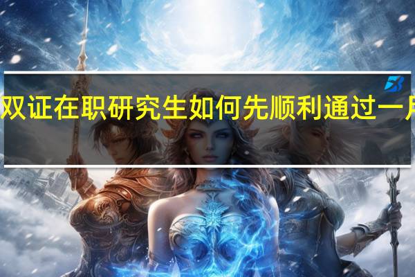 入学双证在职研究生如何先顺利通过一月联考复试