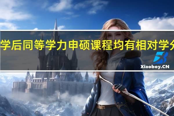 入学后同等学力申硕课程均有相对学分设定吗