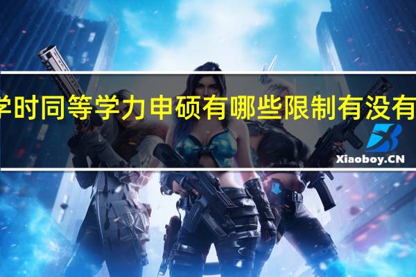 入学时同等学力申硕有哪些限制有没有考研考试