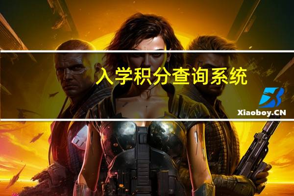 入学积分查询系统（入学积分查询）