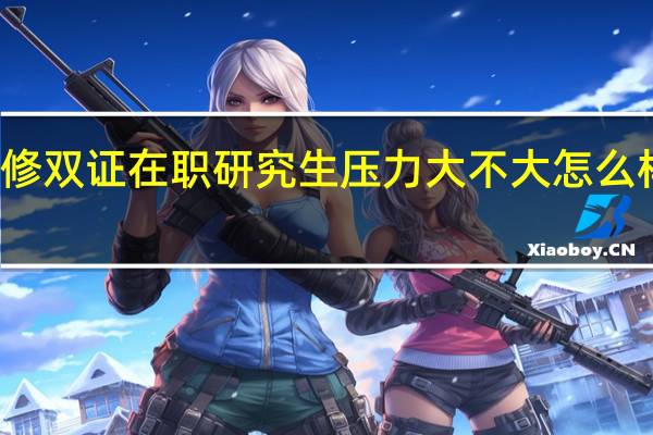 入学进修双证在职研究生压力大不大怎么样录取去学习