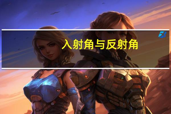 入射角与反射角(入射角)