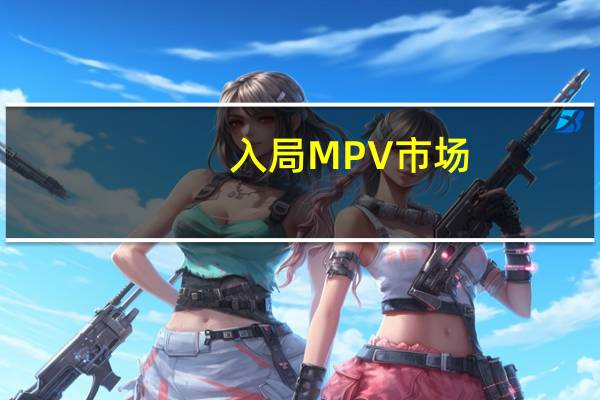 入局MPV市场:定位“纯电高端豪华” 沃尔沃EM90值80万吗?