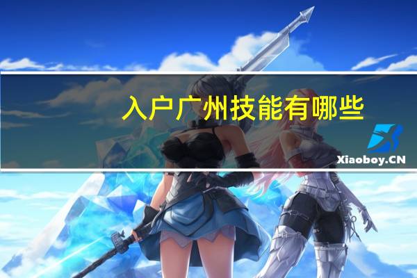 入户广州技能有哪些